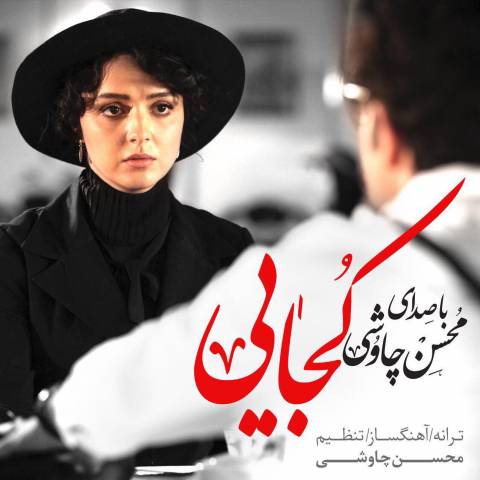 دانلود اهنگ کجایی از محسن چاووشی