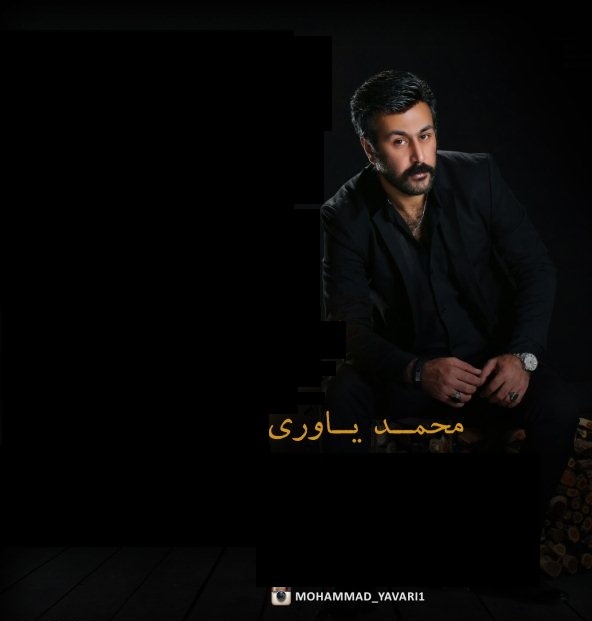 دانلود فول البوم محمد یاوری دانلود فول البوم محمد یاوری