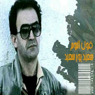 دانلود فول البوم سعید پور سعید دانلود فول البوم سعید پور سعید