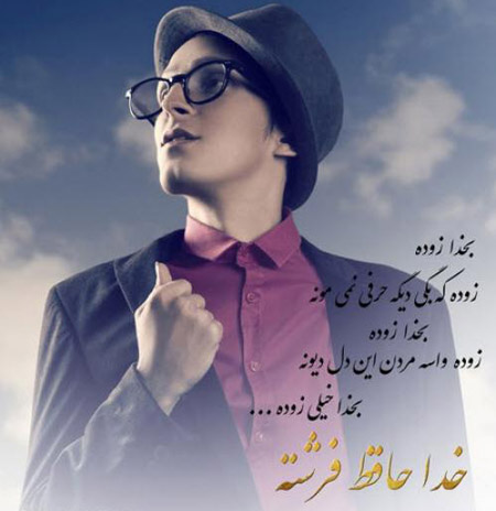 دانلود اهنگ خداحافظی از مرتضی پاشایی