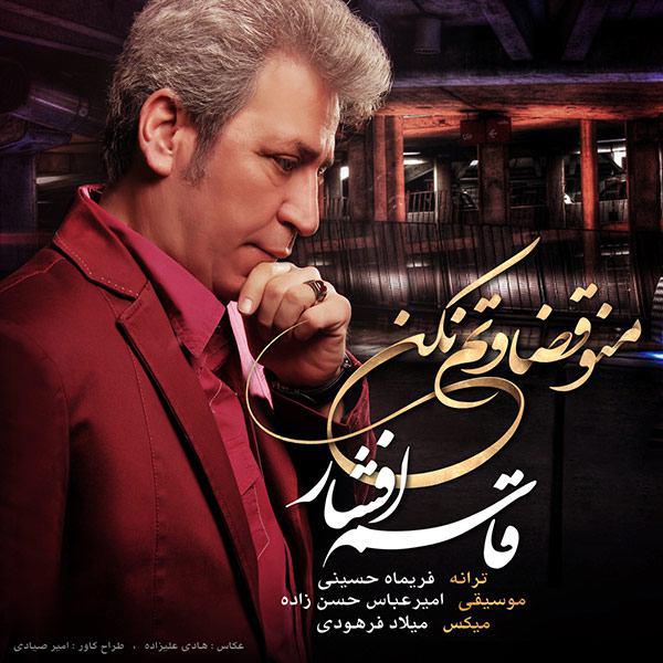 دانلود اهنگ منو قضاوتم نکن از قاسم افشار