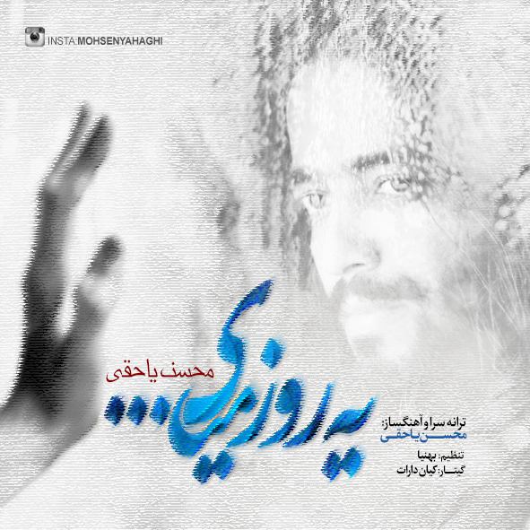 دانلود اهنگ ی روز میای از محسن یاحقی
