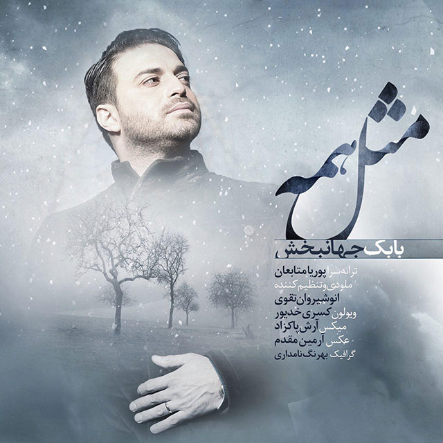 دانلود اهنگ مثل همه از بابک جهانبخش دانلود اهنگ مثل همه از بابک جهانبخش