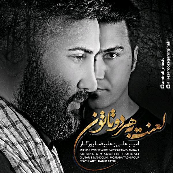دانلود اهنگ لعنت به دوتاتون از امیرعلی و علیرضا روزگار دانلود اهنگ لعنت به دوتاتون از امیرعلی و علیرضا روزگار