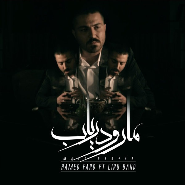 دانلود اهنگ ما رو در یاب از حامد فرد دانلود اهنگ ما رو در یاب از حامد فرد