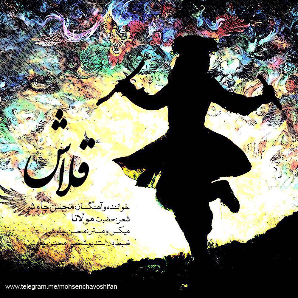 دانلود اهنگ قلاش از محسن چاووشی دانلود اهنگ قلاش از محسن چاووشی