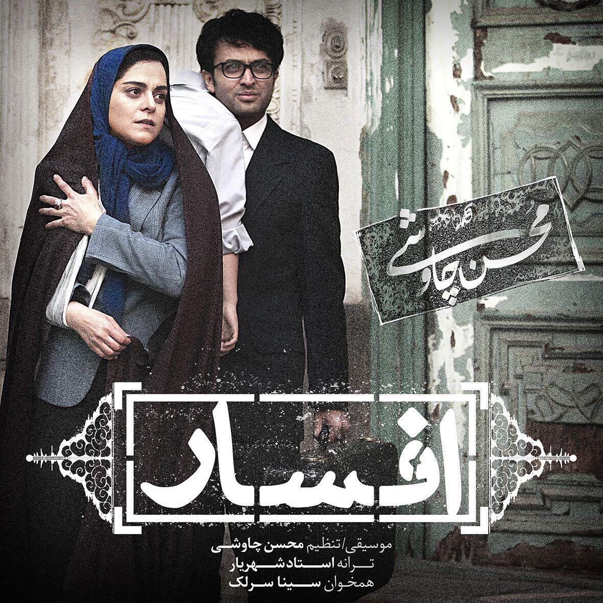 دانلود اهنگ افسار از محسن چاووشی و سینا سرلک