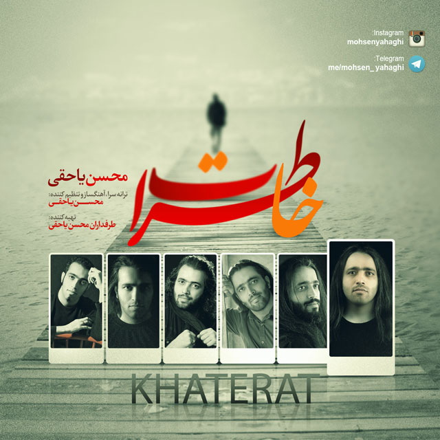 دانلود اهنگ خاطرات از محسن یاحقی دانلود اهنگ خاطرات از محسن یاحقی