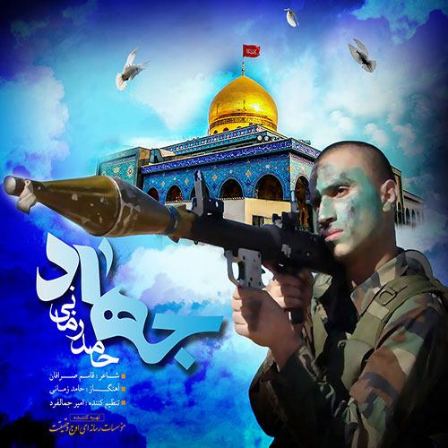 دانلود اهنگ جهاد از حامد زمانی