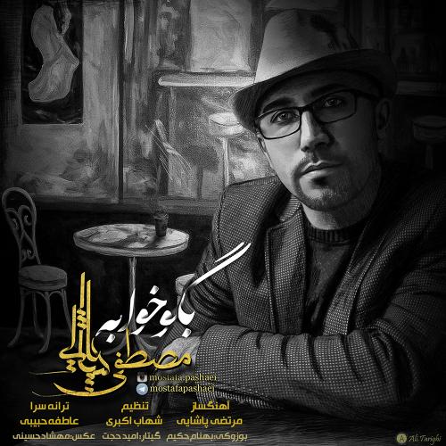 دانلود اهنگ بگو خوابه از مصطفی پاشایی دانلود اهنگ بگو خوابه از مصطفی پاشایی