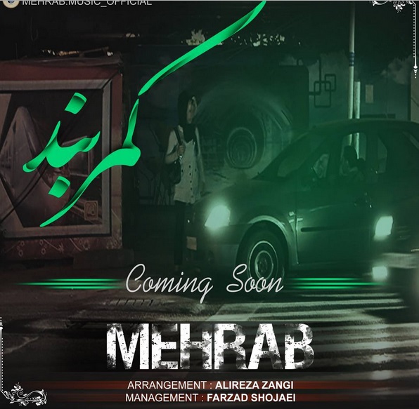 دانلود اهنگ کمربند از مهراب