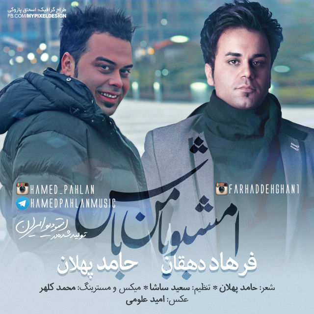 دانلود اهنگ امشبو با من باش از حامد پهلان و فرهاد دهقان