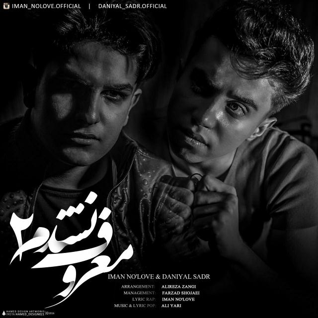 دانلود اهنگ معروف نشدم 2 از دانیال صدر و ایمان نو لاو