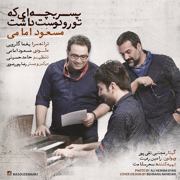 دانلود اهنگ بچه ای که تو رو دوست داشت از مسعود امامی