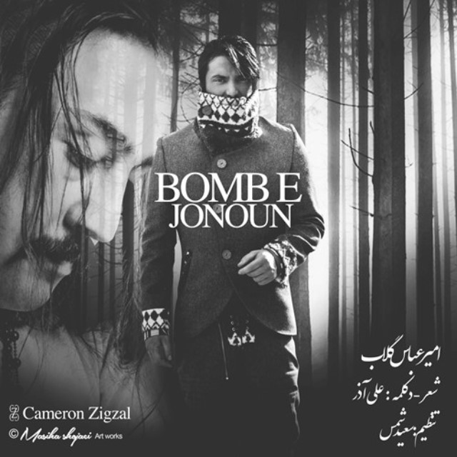 دانلود اهنگ بمب جنون از امیر عباس گلاب و علی اذر