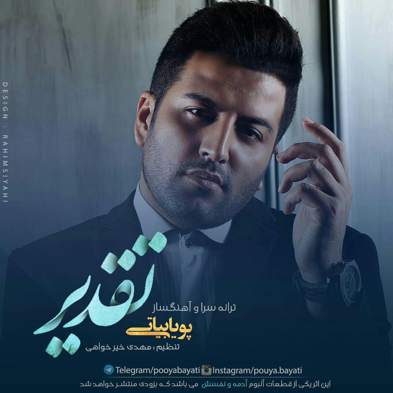 دانلود اهنگ تقدیر از پویا بیاتی