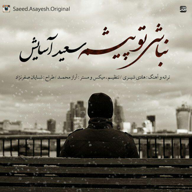 دانلود اهنگ نباشی تو پیشم از سعید اسایش