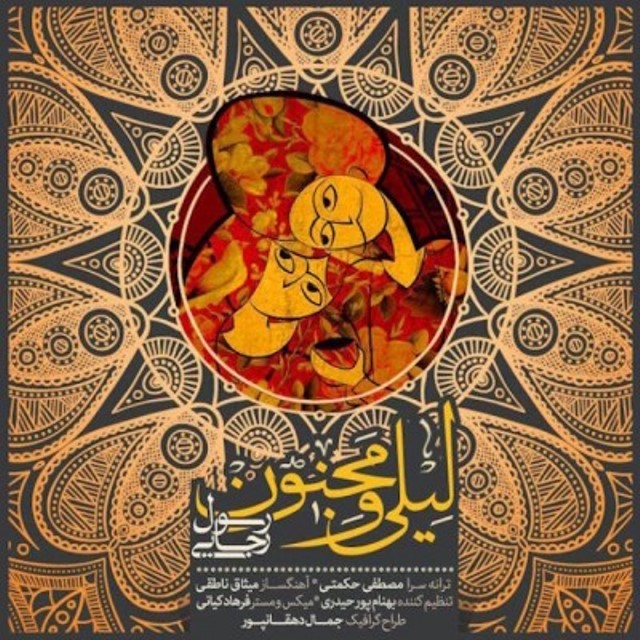 دانلود اهنگ لیلی و مجنون از رسول رجایی