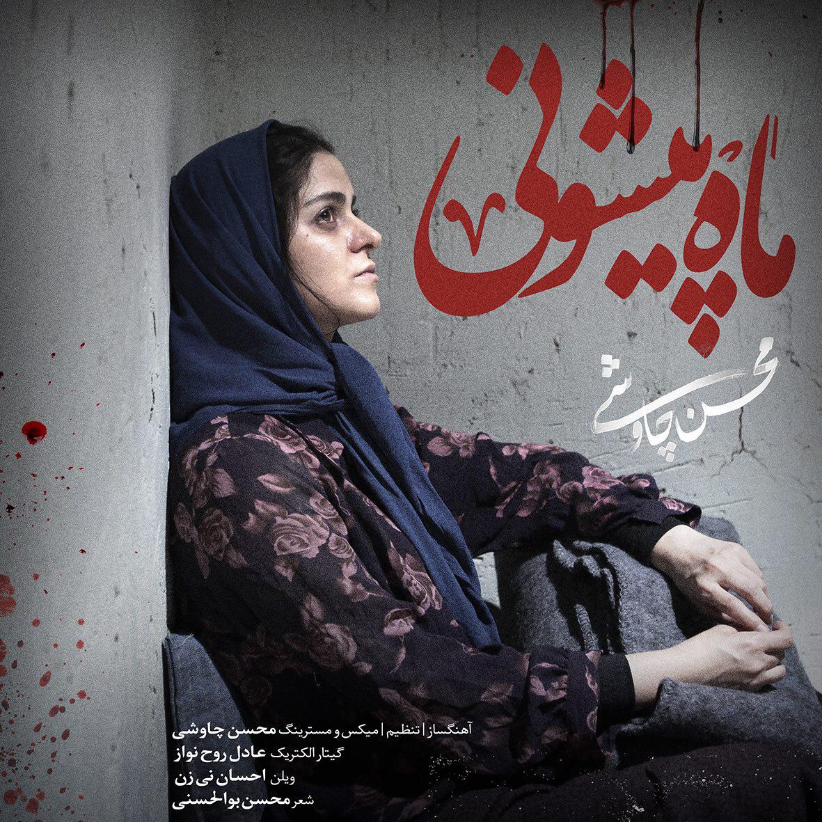 دانلود اهنگ ماه پشونی از محسن چاوشی