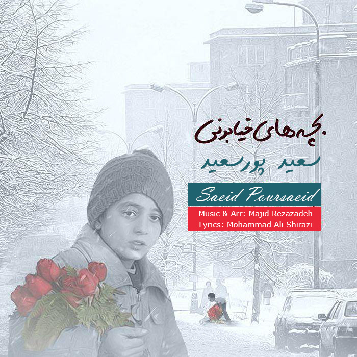 دانلود اهنگ بچه های خیابونی از سعید پورسعید