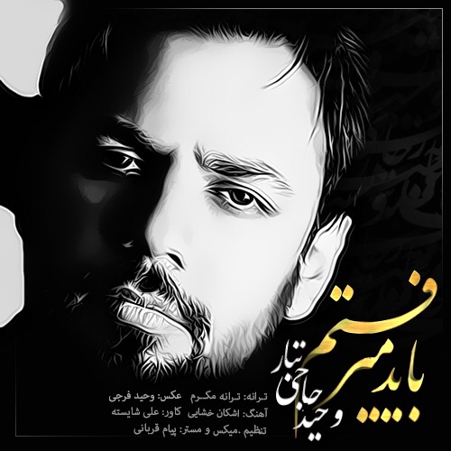 دانلود اهنگ باید میرفتم از وحید حاجی تبار