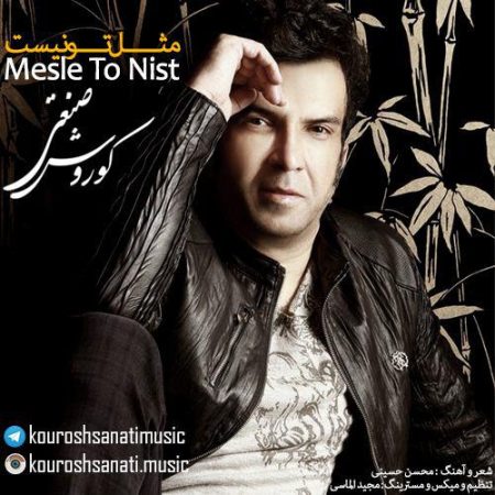 دانلود اهنگ مثل تو نیست از کوروش صنعتی
