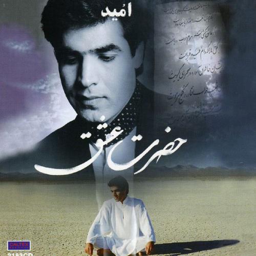 دانلود اجرای زنده اهنگ حضرت عشق از امید