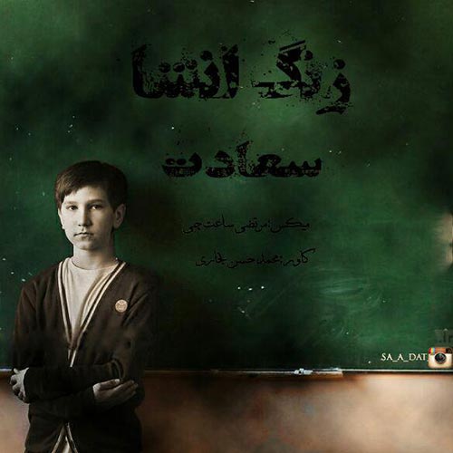 دانلود اهنگ زنگ انشا از سعادت